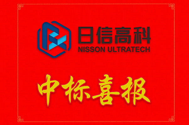 日新高科中標公示