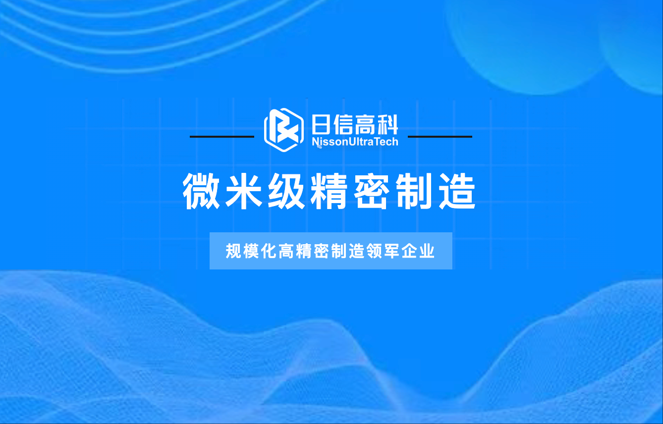 微米級精密制造丨規模化高精密制造領軍企業